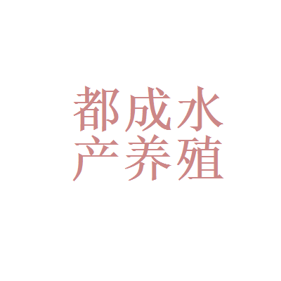 跨越山海的合作 绵阳中学与陇南市共探水产养殖开发新路径