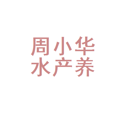 重庆市涪陵区周小华水产养殖场二分店 水产生态养殖的实践与展望