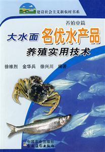 大水面名优水产品养殖实用技术