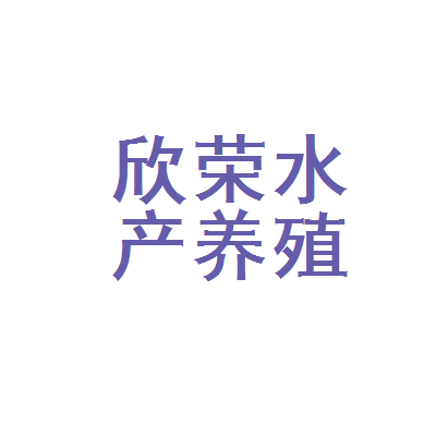 昌吉市欣荣水产养殖专业合作社 戈壁滩上的“鲜活”文章