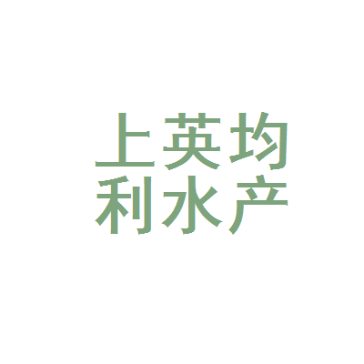 陆丰市上英均利水产养殖场 生态养殖驱动，助力乡村振兴
