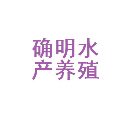 玉环县确明水产养殖专业合作社 深耕蓝色沃土，激活乡村振兴“渔”动力